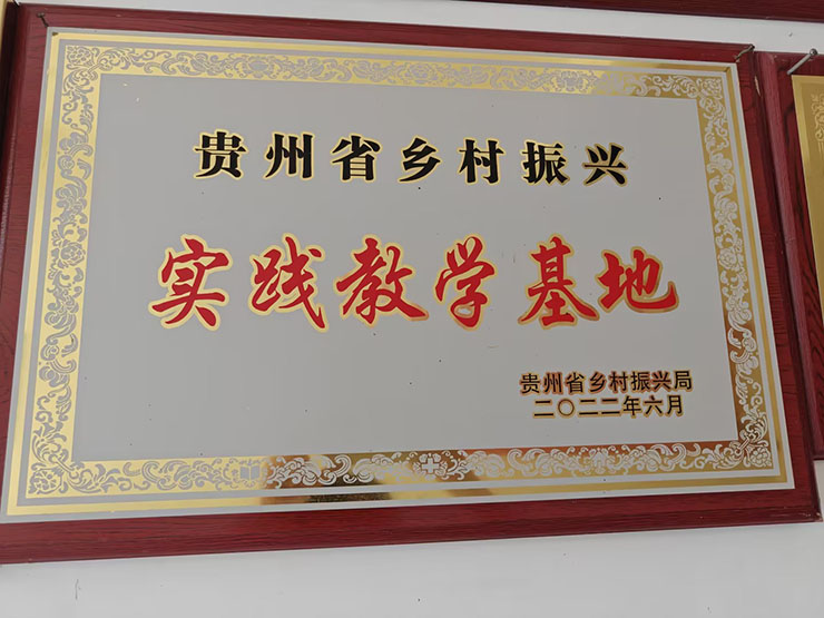 贵州省乡村振兴实践教学基地