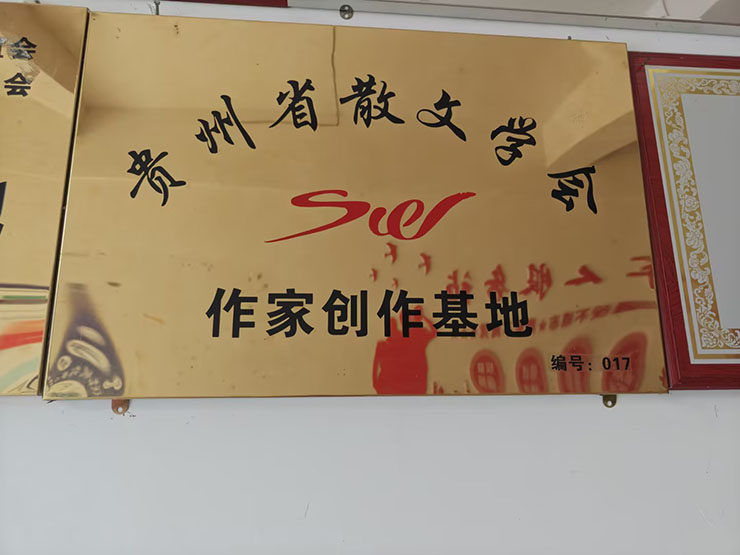贵州省散文学会作家创作基地