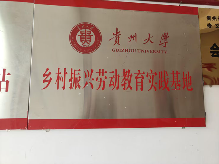 贵州大学乡村振兴劳动教育实践基地
