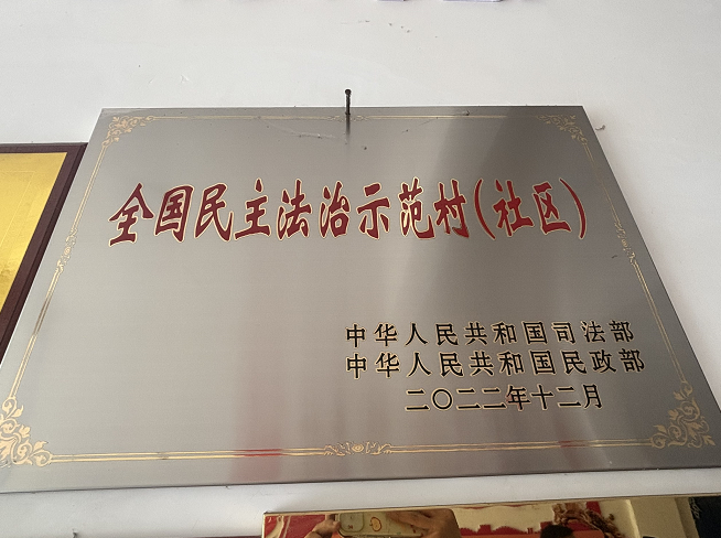 全国民主法治示范村（社区）