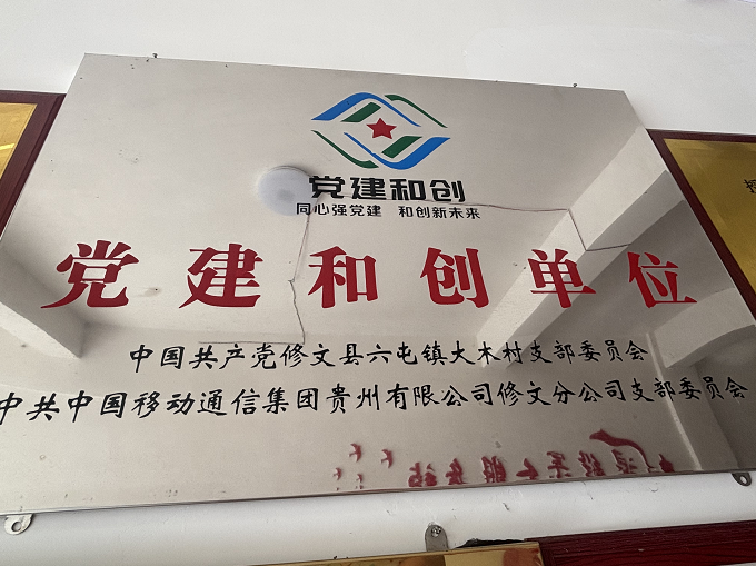党建和创单位