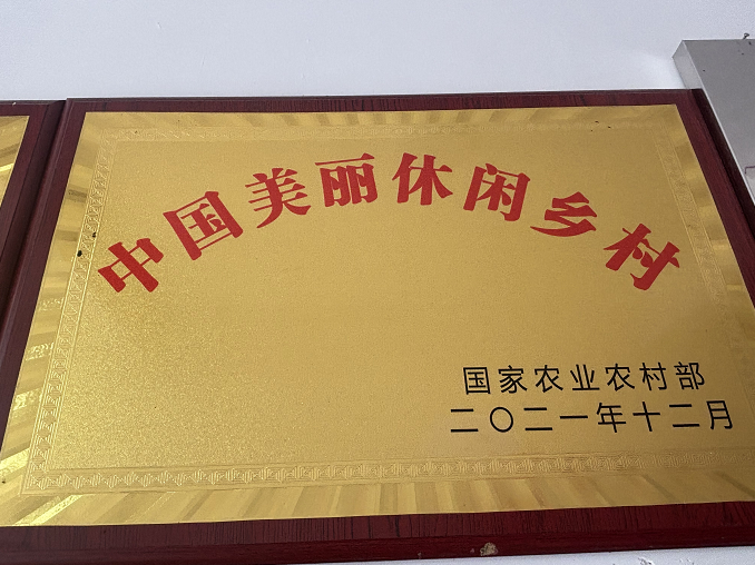 中国美丽休闲乡村