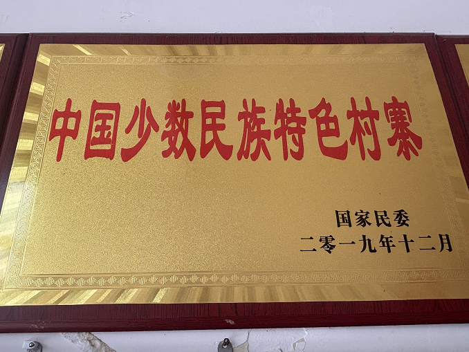 中国少数民族特色村寨
